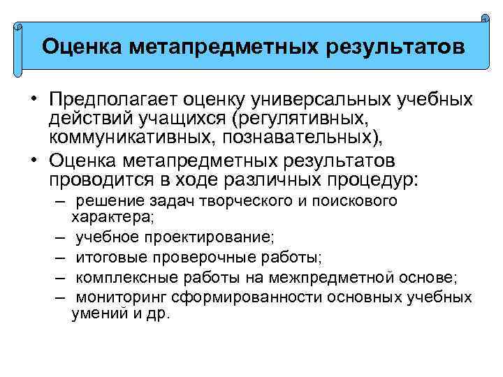 Оценка метапредметных результатов • Предполагает оценку универсальных учебных действий учащихся (регулятивных, коммуникативных, познавательных), •