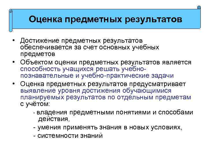 Оценка предметных результатов • Достижение предметных результатов обеспечивается за счет основных учебных предметов •