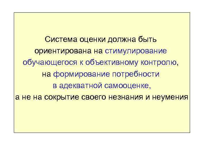 Система оценки должна быть ориентирована на стимулирование обучающегося к объективному контролю, на формирование потребности