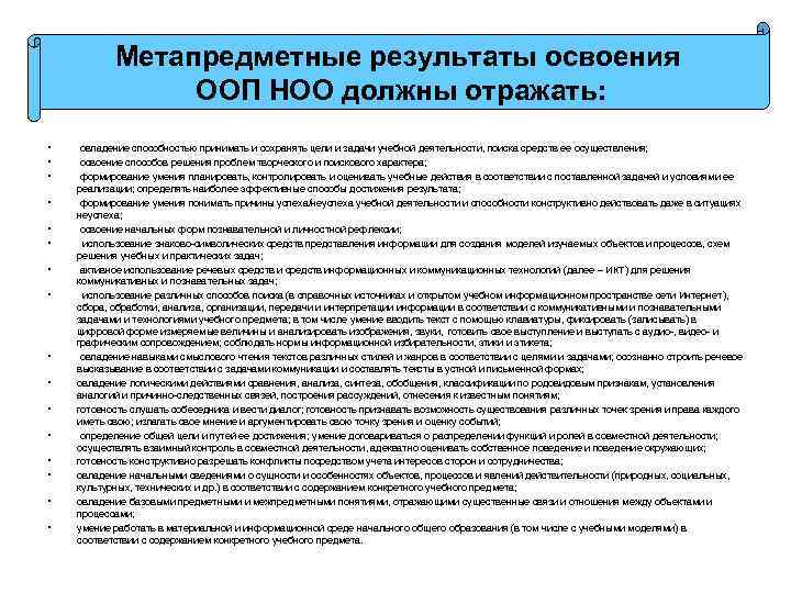 Метапредметные результаты освоения ООП НОО должны отражать: • • • • овладение способностью принимать