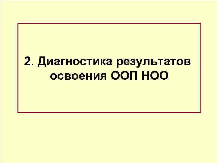 2. Диагностика результатов освоения ООП НОО 