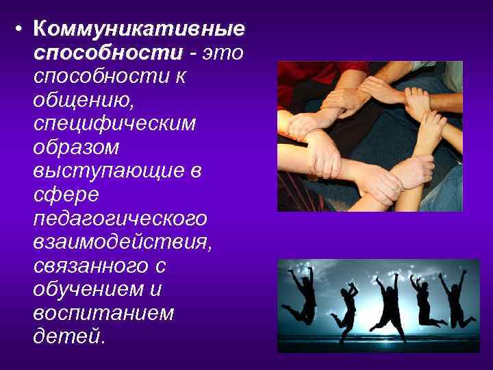 Коммуникативные способности