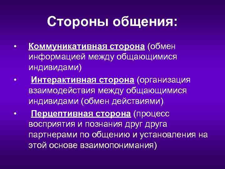 Стороны общения: • • • Коммуникативная сторона (обмен информацией между общающимися индивидами) Интерактивная сторона