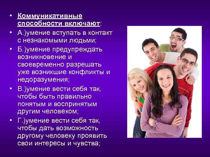 Коммуникативные способности