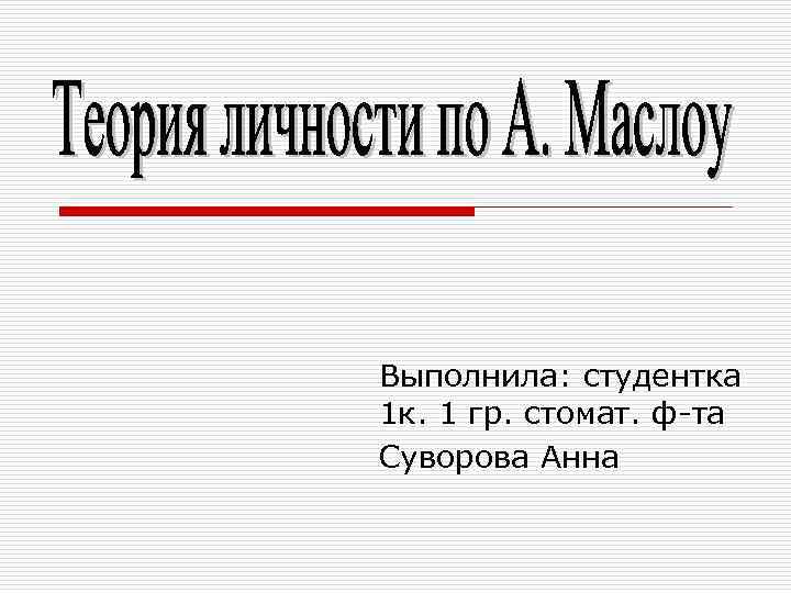 Выполнила: студентка 1 к. 1 гр. стомат. ф-та Суворова Анна 