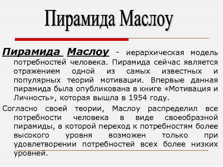 Пирамида Маслоу - иерархическая модель потребностей человека. Пирамида сейчас является отражением одной из самых