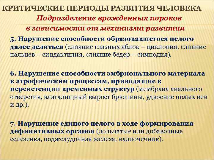 Критические периоды развития