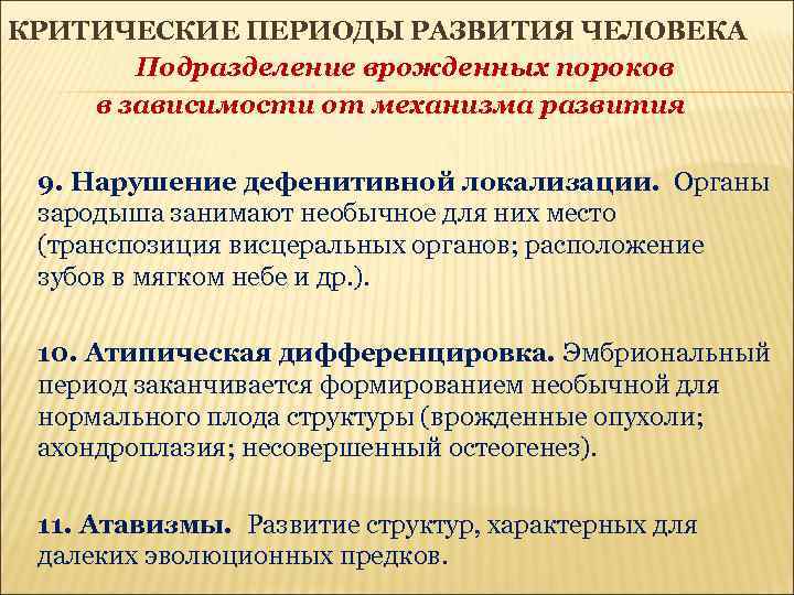 Критические периоды развития