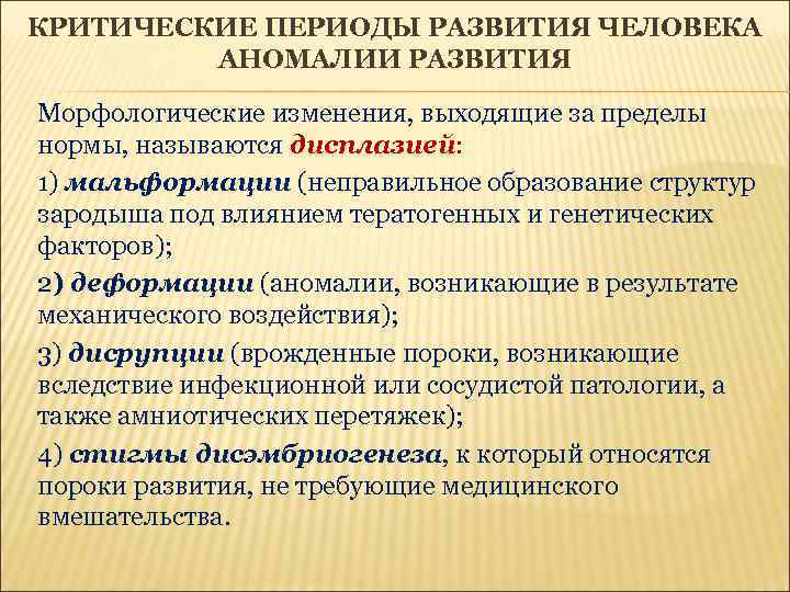 Критические периоды развития. Врожденные пороки и критические периоды развития человека. Критические периоды развития человека. Критические периоды и аномалии развития человека.. Критические периоды развития пороков.