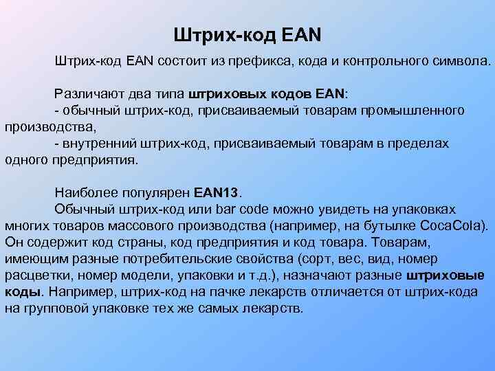 Штрих-код EAN Штрих-код ЕAN состоит из префикса, кода и контрольного символа. Различают два типа