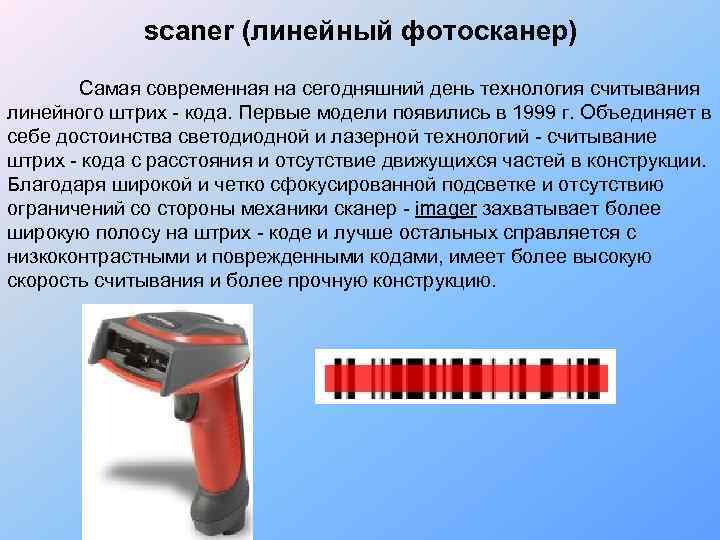 scaner (линейный фотосканер) Самая современная на сегодняшний день технология считывания линейного штрих - кода.