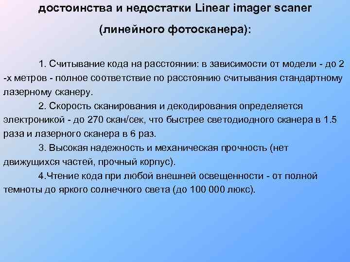 достоинства и недостатки Linear imager scaner (линейного фотосканера): 1. Считывание кода на расстоянии: в