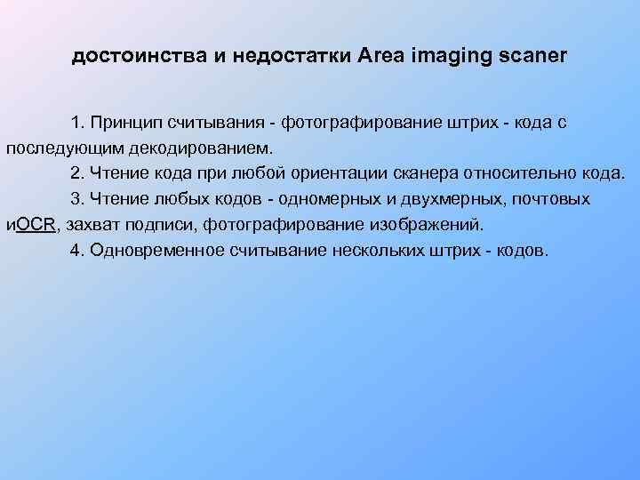 достоинства и недостатки Area imaging scaner 1. Принцип считывания - фотографирование штрих - кода