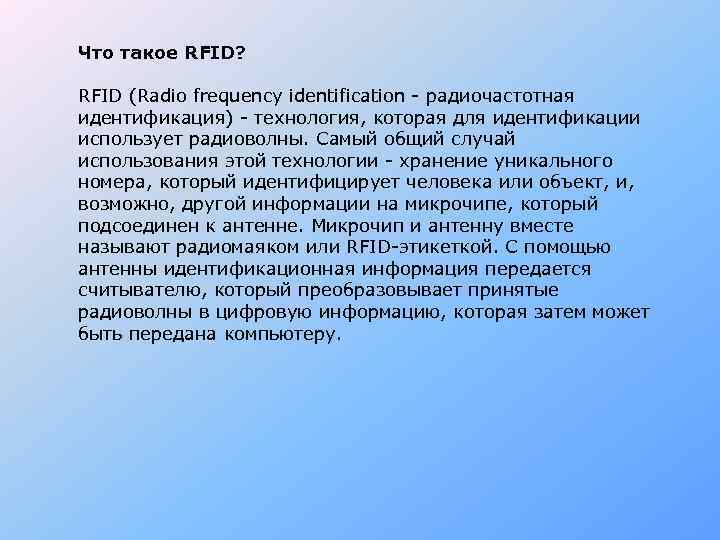 Что такое RFID? RFID (Radio frequency identification - радиочастотная идентификация) - технология, которая для
