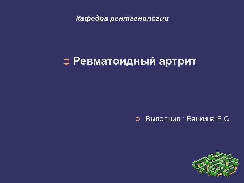 Кафедра рентгенологии ➲ Ревматоидный ➲ артрит Выполнил : Бянкина Е. С. 