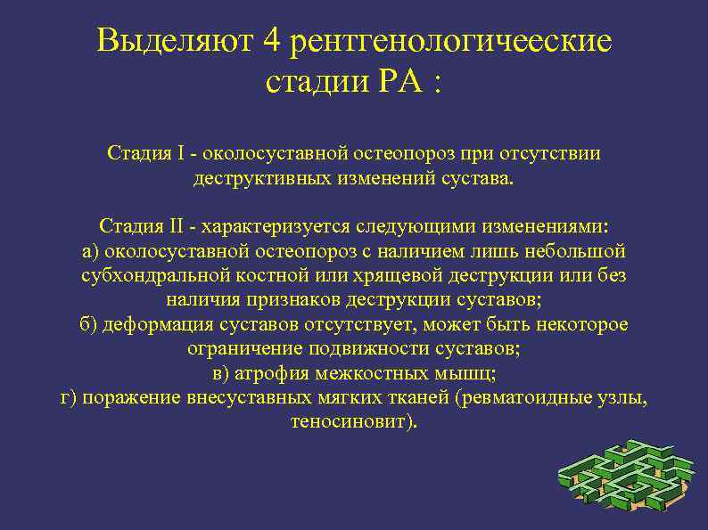 Выделяют 4 рентгенологичееские стадии РА : Стадия I - околосуставной остеопороз при отсутствии деструктивных
