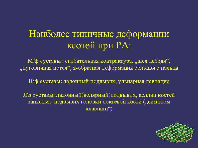 Наиболее типичные деформации ксотей при РА: М/ф суставы : сгибательная контрактура. „шея лебедя“, „пуговичная