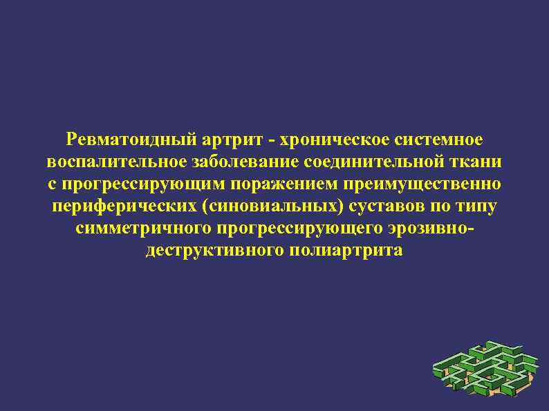 Ревматоидный артрит - хроническое системное воспалительное заболевание соединительной ткани с прогрессирующим поражением преимущественно периферических