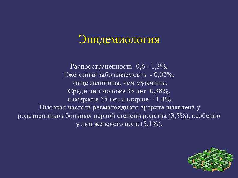 Эпидемиология Распространенность 0, 6 - 1, 3%. Ежегодная заболеваемость - 0, 02%. чаще женщины,