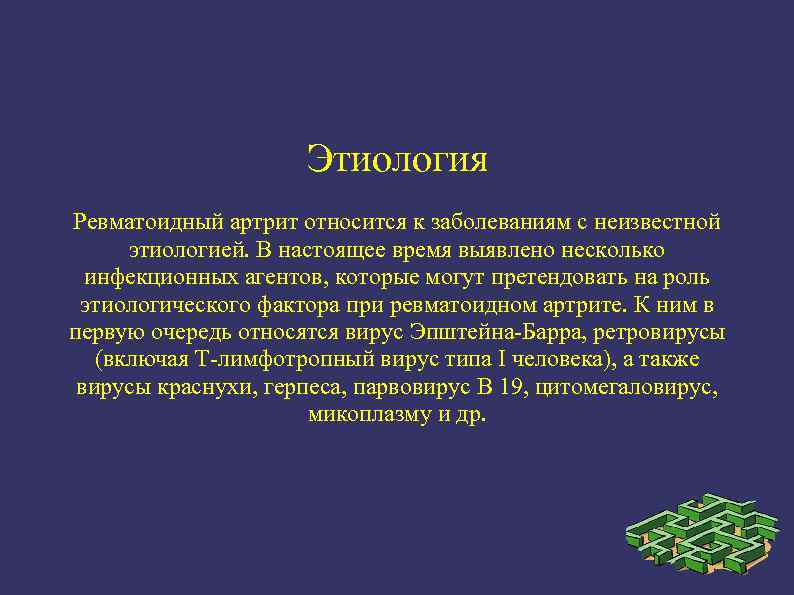 Этиология Ревматоидный артрит относится к заболеваниям с неизвестной этиологией. В настоящее время выявлено несколько
