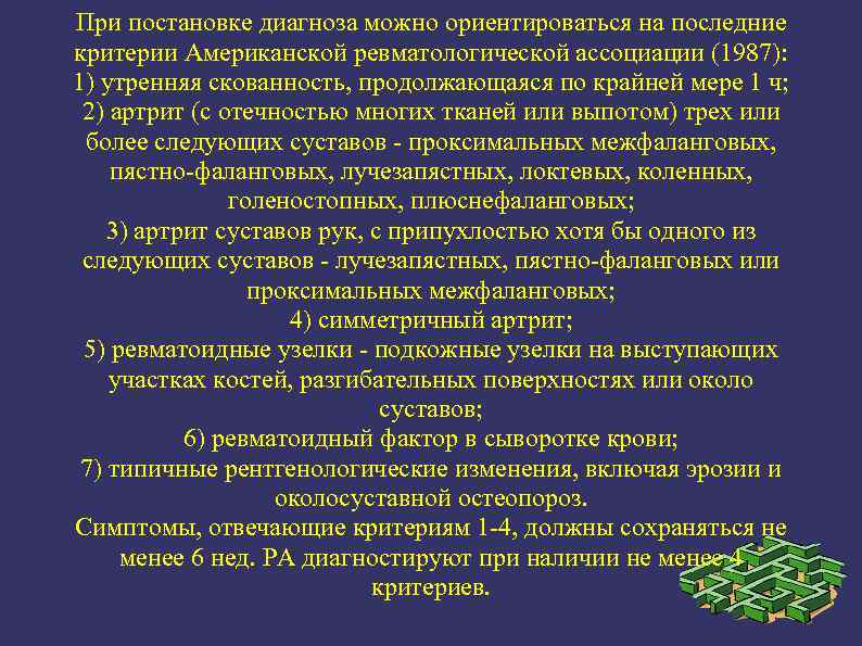 При постановке диагноза можно ориентироваться на последние критерии Американской ревматологической ассоциации (1987): 1) утренняя