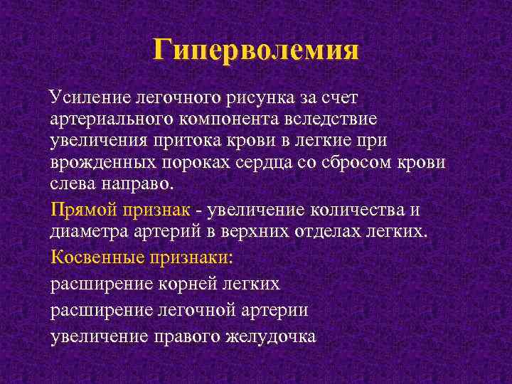 Гиперволемия Усиление легочного рисунка за счет артериального компонента вследствие увеличения притока крови в легкие