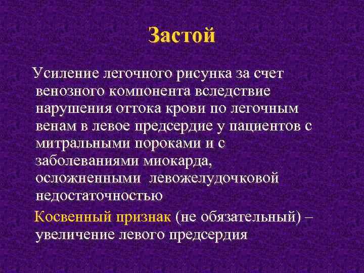 Усилен сосудистый компонент легочного рисунка