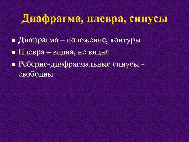 Диафрагма, плевра, синусы n n n Диафрагма – положение, контуры Плевра – видна, не