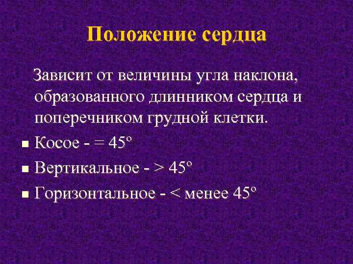 Положение сердца Зависит от величины угла наклона, образованного длинником сердца и поперечником грудной клетки.