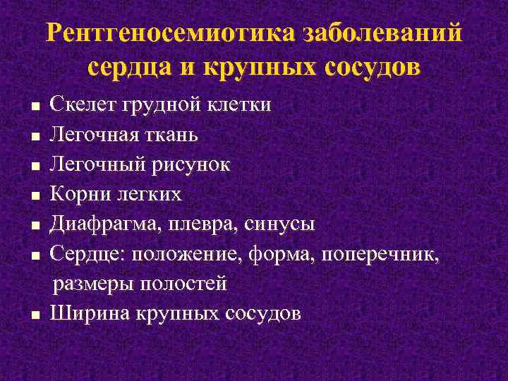 Рентгеносемиотика заболеваний сердца и крупных сосудов n n n n Скелет грудной клетки Легочная