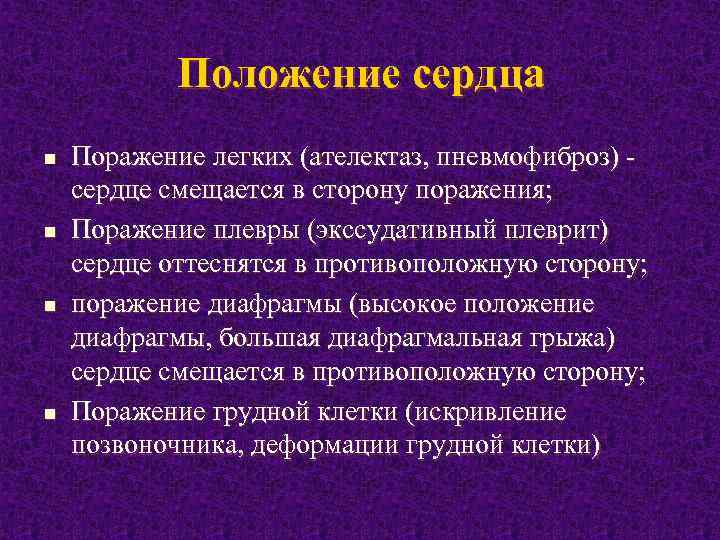 Положение сердца n n Поражение легких (ателектаз, пневмофиброз) сердце смещается в сторону поражения; Поражение