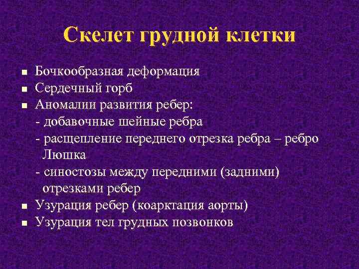 Скелет грудной клетки n n n Бочкообразная деформация Сердечный горб Аномалии развития ребер: добавочные