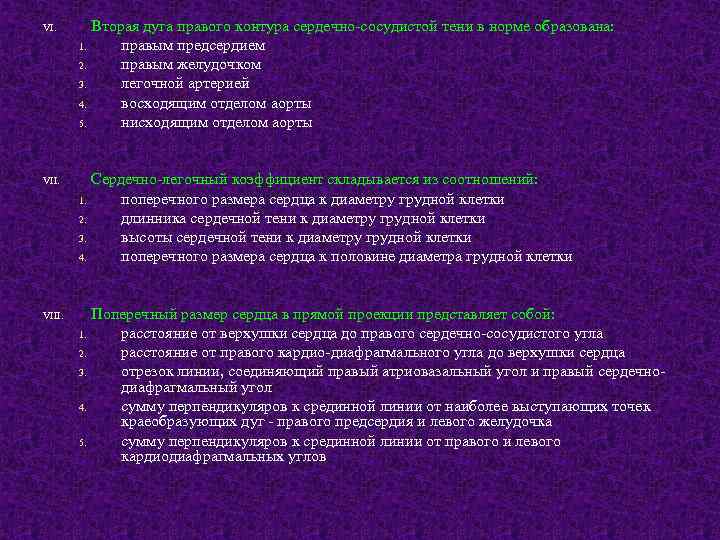 VI. VIII. Вторая дуга правого контура сердечно сосудистой тени в норме образована: 1. правым