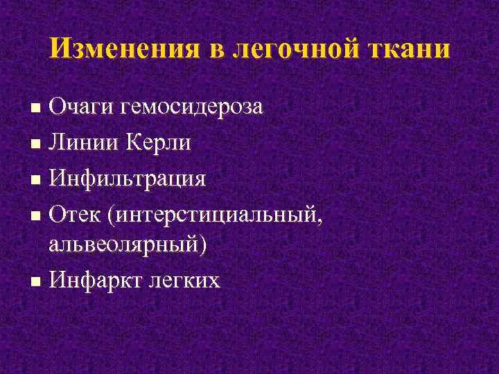 Изменения в легочной ткани Очаги гемосидероза n Линии Керли n Инфильтрация n Отек (интерстициальный,