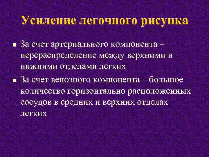 Компоненты легочного рисунка. Усиление легочного рисунка за счет сосудистого компонента. Усиление легочного рисунка причины. Усиление венозной компонента легочной risunka. Усиление легочного рисунка за счет сосудов.