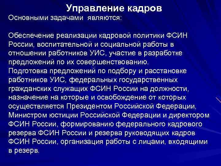 Управление кадров Основными задачами являются: Обеспечение реализации кадровой политики ФСИН России, воспитательной и социальной