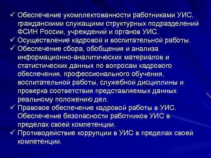 ü Обеспечение укомплектованности работниками УИС, гражданскими служащими структурных подразделений ФСИН России, учреждений и органов