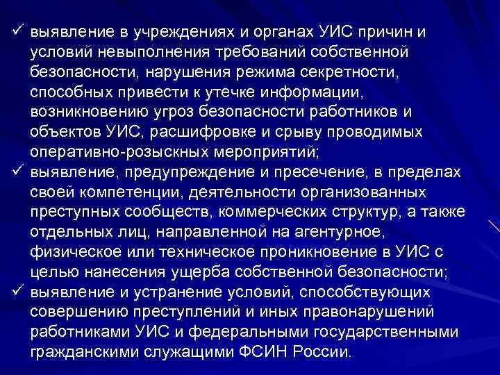 ü выявление в учреждениях и органах УИС причин и условий невыполнения требований собственной безопасности,