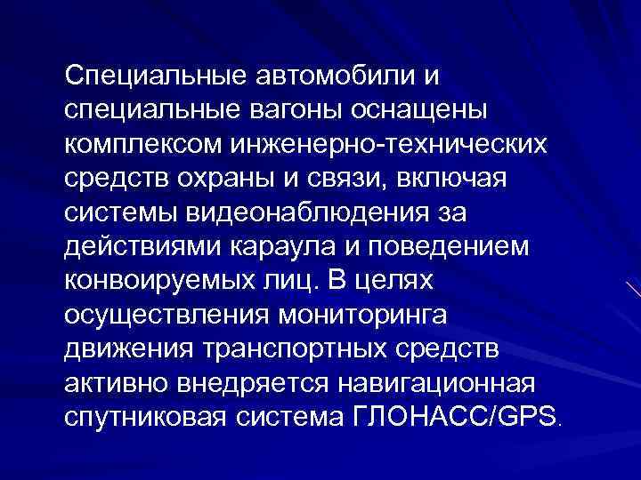 Специальные автомобили и специальные вагоны оснащены комплексом инженерно-технических средств охраны и связи, включая системы