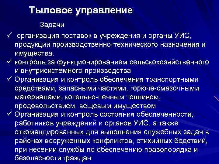 Тыловое управление Задачи ü организация поставок в учреждения и органы УИС, продукции производственно-технического назначения