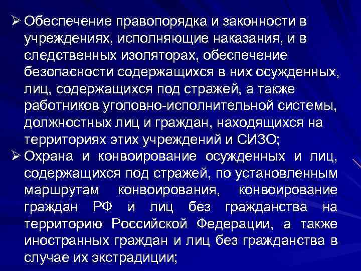 Ø Обеспечение правопорядка и законности в учреждениях, исполняющие наказания, и в следственных изоляторах, обеспечение