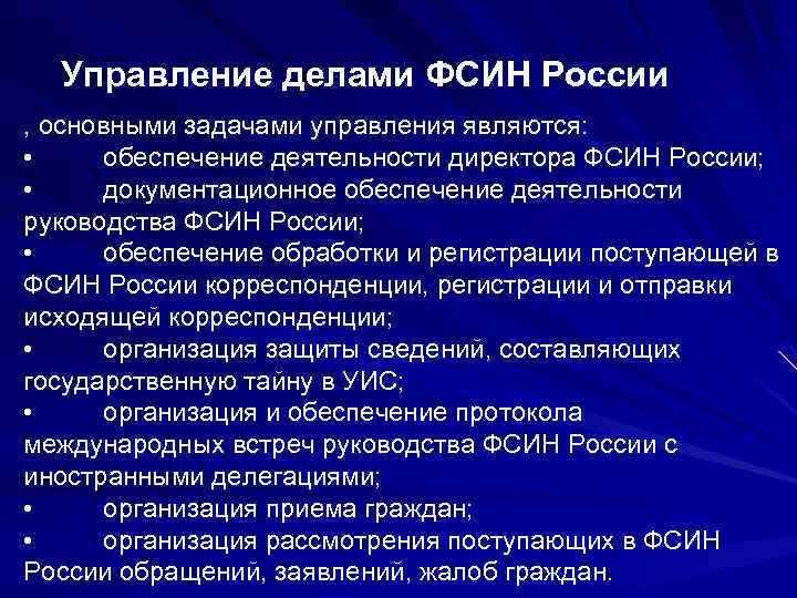 Управление делами ФСИН России , основными задачами управления являются: • обеспечение деятельности директора ФСИН