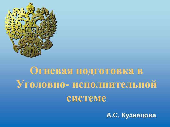 Огневая подготовка в Уголовно- исполнительной системе А. С. Кузнецова 