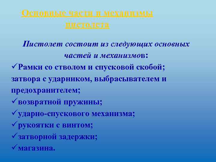 Основные части и механизмы пистолета Пистолет состоит из следующих основных частей и механизмов: üРамки