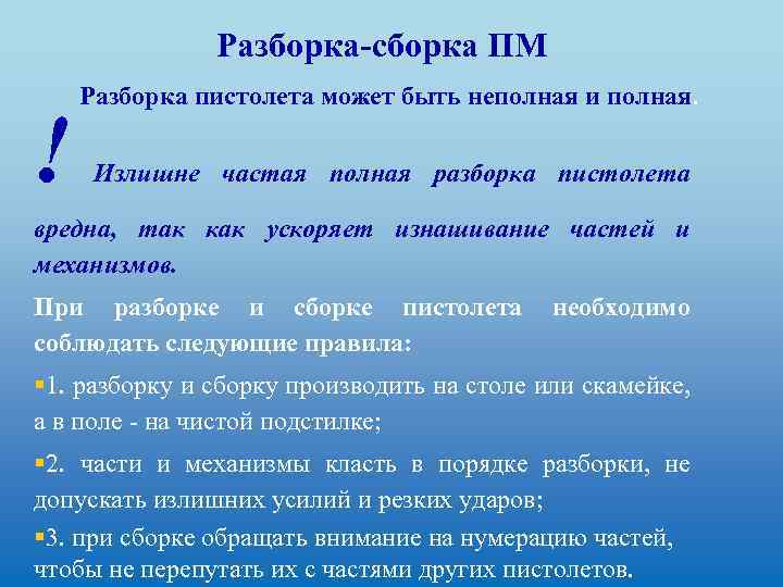 Разборка-сборка ПМ ! Разборка пистолета может быть неполная и полная. Излишне частая полная разборка