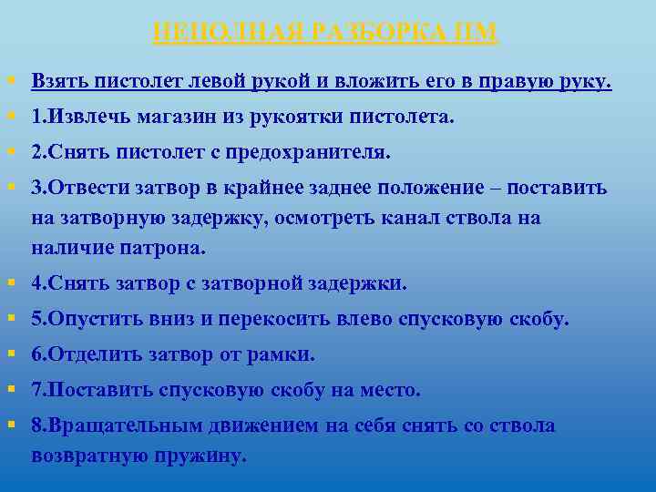 НЕПОЛНАЯ РАЗБОРКА ПМ § Взять пистолет левой рукой и вложить его в правую руку.
