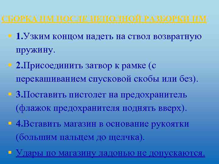 СБОРКА ПМ ПОСЛЕ НЕПОЛНОЙ РАЗБОРКИ ПМ § 1. Узким концом надеть на ствол возвратную