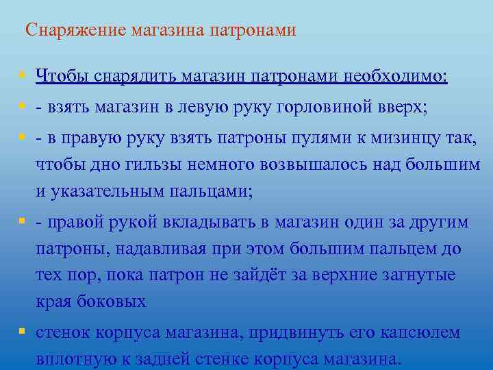Снаряжение магазина патронами § Чтобы снарядить магазин патронами необходимо: § - взять магазин в