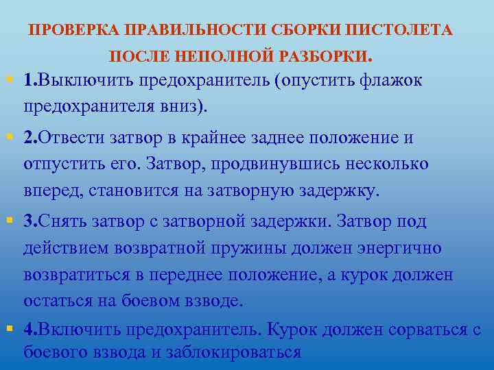 Контроль правильности. Проверка правильности работы пистолета после сборки. Правильность сборки. Проверка правильности работы пистолета после сборки презентация.