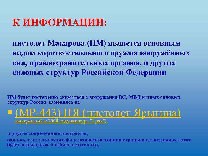 К ИНФОРМАЦИИ: пистолет Макарова (ПМ) является основным видом короткоствольного оружия вооружённых сил, правоохранительных органов,
